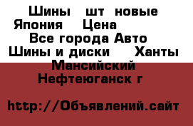 Шины 4 шт. новые,Япония. › Цена ­ 10 000 - Все города Авто » Шины и диски   . Ханты-Мансийский,Нефтеюганск г.